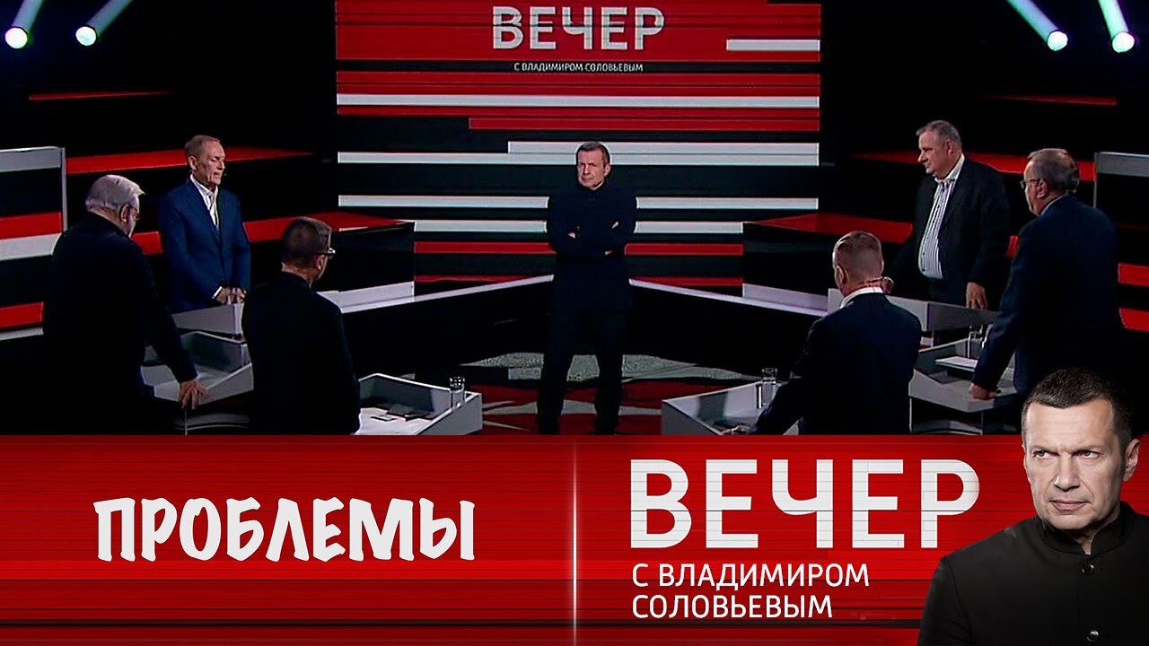Вечер с Владимиром Соловьевым. США не решают мировые проблемы, а загоняют их внутрь