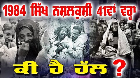 LIVE : 30-10-25 | 1984 ਸਿੱਖ ਨਸਲਕੁਸੀ 41 ਵਾਂ ਵਰ੍ਹਾ, ਕੀ ਹੈ ਹੱਲ ? CURRENT AFFAIRS