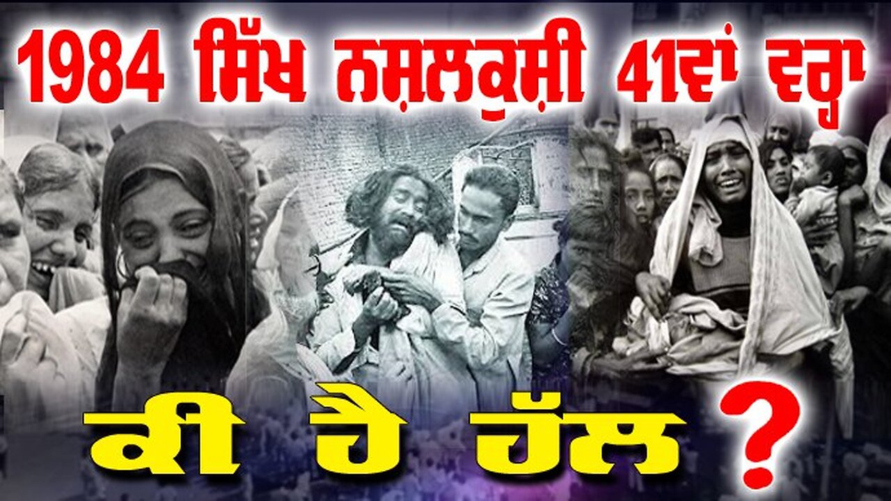 LIVE : 30-10-25 | 1984 ਸਿੱਖ ਨਸਲਕੁਸੀ 41 ਵਾਂ ਵਰ੍ਹਾ, ਕੀ ਹੈ ਹੱਲ ? CURRENT AFFAIRS
