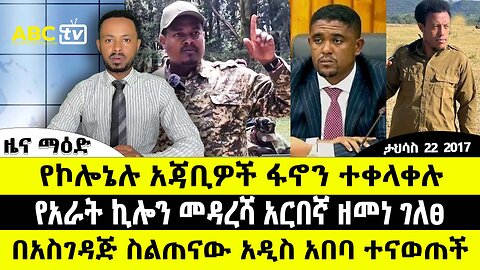 ABC TV ዜናማዕድ | ታህሳስ 22 2017|የኮሎኔሉ አጃቢዎች ፋኖን ተቀላቀሉ|የ4ኪሎን መዳረሻ አርበኛ ዘመነ ገለፀ|በአስገዳጅ ስልጠናው አዲስ አበባ ተናወጠች