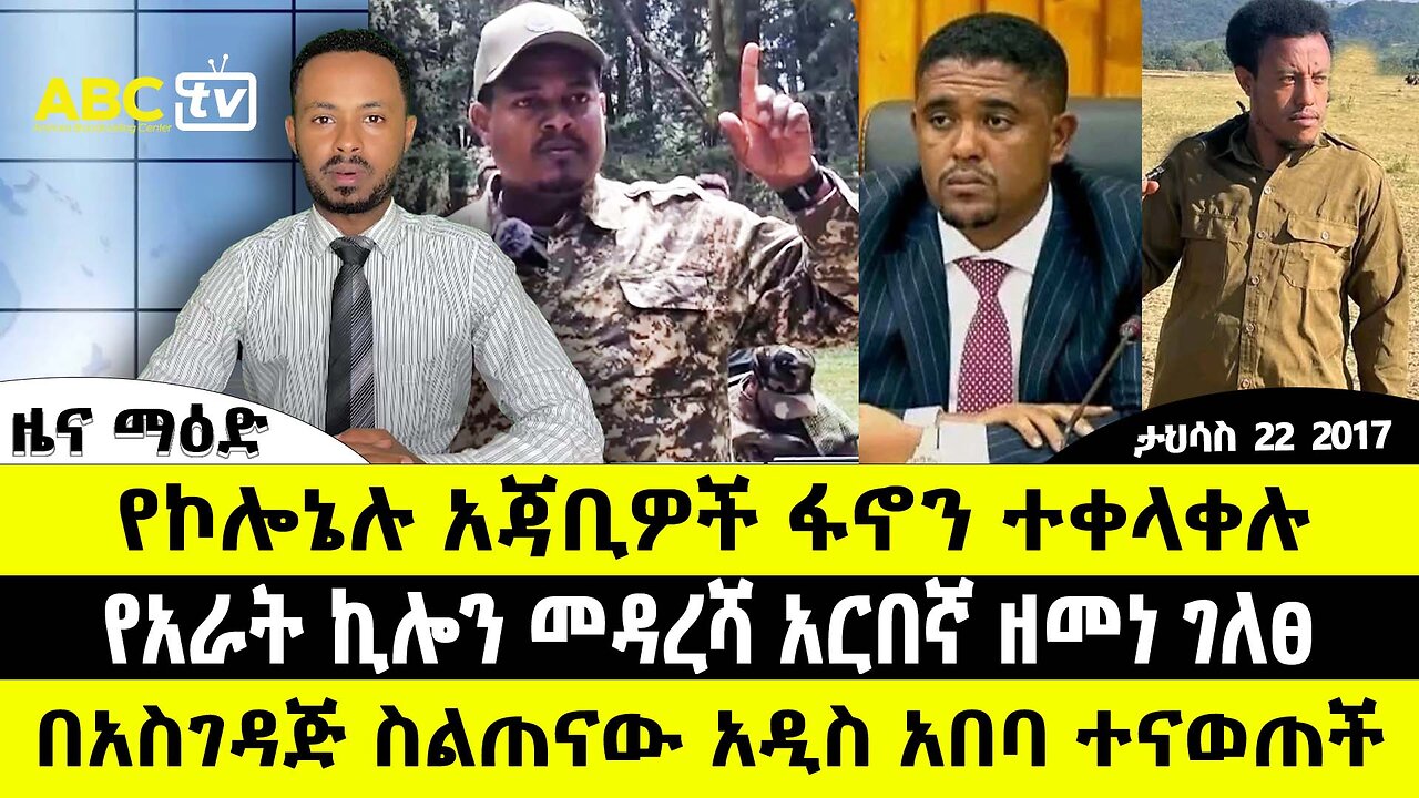 ABC TV ዜናማዕድ | ታህሳስ 22 2017|የኮሎኔሉ አጃቢዎች ፋኖን ተቀላቀሉ|የ4ኪሎን መዳረሻ አርበኛ ዘመነ ገለፀ|በአስገዳጅ ስልጠናው አዲስ አበባ ተናወጠች