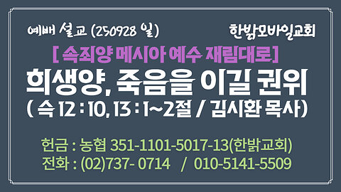 250928(일) [설교말씀] 희생양, 죽음을 이길 권위(슥12:10, 13:1~2절) [예배] 한밝모바일교회 김시환 목사