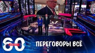 60 минут. МИД РФ: импульс к урегулированию после встречи на Аляске исчерпан