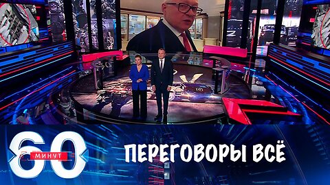 60 минут. МИД РФ: импульс к урегулированию после встречи на Аляске исчерпан