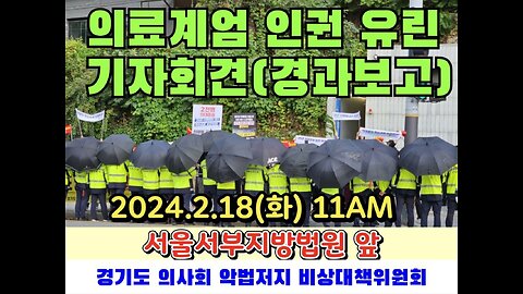 #의료계엄인권유린#기자회견#경기도의사회#FreedomRally#HumanRightsViolatedSKoreanBrutalPolice#PressConference