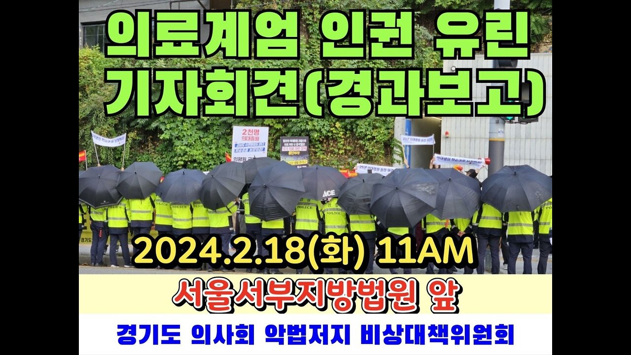 #의료계엄인권유린#기자회견#경기도의사회#FreedomRally#HumanRightsViolatedSKoreanBrutalPolice#PressConference