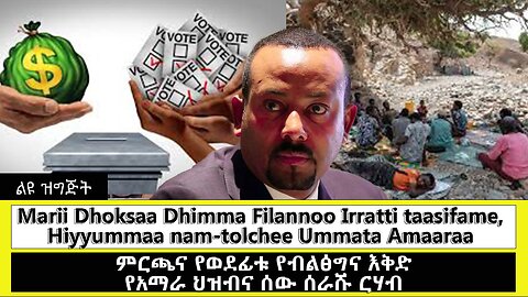 ABC TV || arii Dhoksaa Dhimma Filannoo Irratti taasifame,Hiyyummaa nam-tolchee Ummata Amaaraa