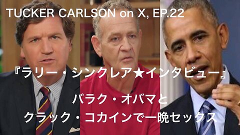 TUCKER CARLSON on X, EP.22★ラリー・シンクレア★バラク・オバマとクラック・コカインで一晩〇ックス【日本語字幕】