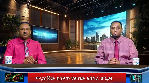 በኪነ-ጥበብ ዓይን "መጋረጃው ሲገለጥ የታየው አሳፋሪ ሁኔታ!" Feb 15/2025