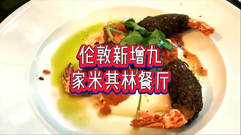 伦敦新增九家米其林餐厅