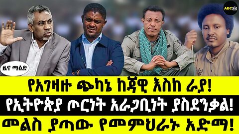 የአገዛዙ ጭካኔ ከጃዊ እስከ ራያ! / የኢትዮጵያ ጦርነት አራጋቢነት ያስደንቃል! / መልስ ያጣው የመምህራኑ አድማ!