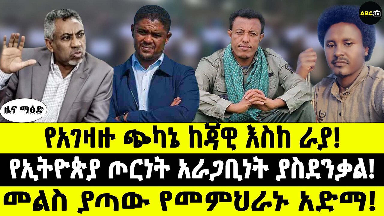 የአገዛዙ ጭካኔ ከጃዊ እስከ ራያ! / የኢትዮጵያ ጦርነት አራጋቢነት ያስደንቃል! / መልስ ያጣው የመምህራኑ አድማ!