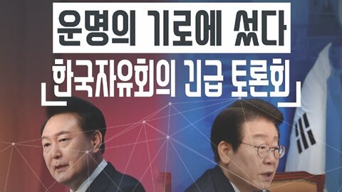 #한국자유주의긴급토론회#대한민국운명의기로서다#FreedomSeminar#DiscussionForSKoreanLiberalDemocracy#RestoreRuleOfLaw