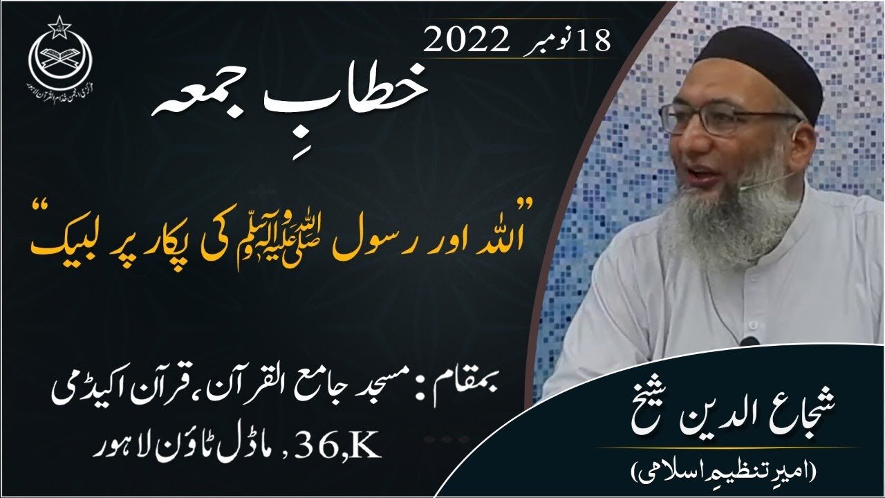 Allah Aur Rasool (SAWW) Ki Pukar Py Labaik _ Khitab e Jummah _ Shujaud din Sheikh
