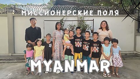 МИССИОНЕРСКИЕ ПОЛЯ | MYANMAR | МЬЯНМА