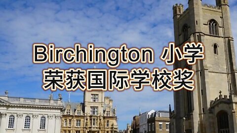 Birchington 小学荣获国际学校奖