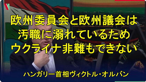 オルバン首相、ウクライナの腐敗はEUが非難するべきだが、またしてもいつもの繰り返しだ。