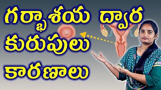 గర్భాశయ ద్వార కురుపు కారణాలు | Nabothian Cyst Causes | Cervical Cyst Reasons Homeopathy Treatment