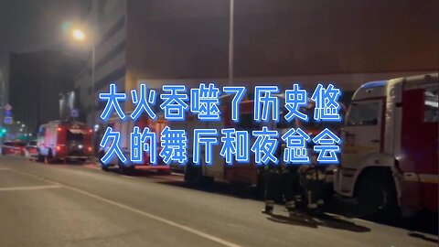 大火吞噬了历史悠久的舞厅和夜总会