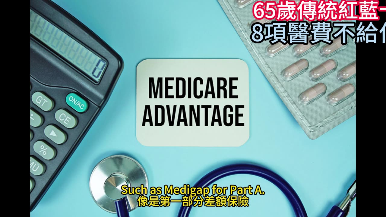 65歲傳統紅藍卡 8項醫費不給付