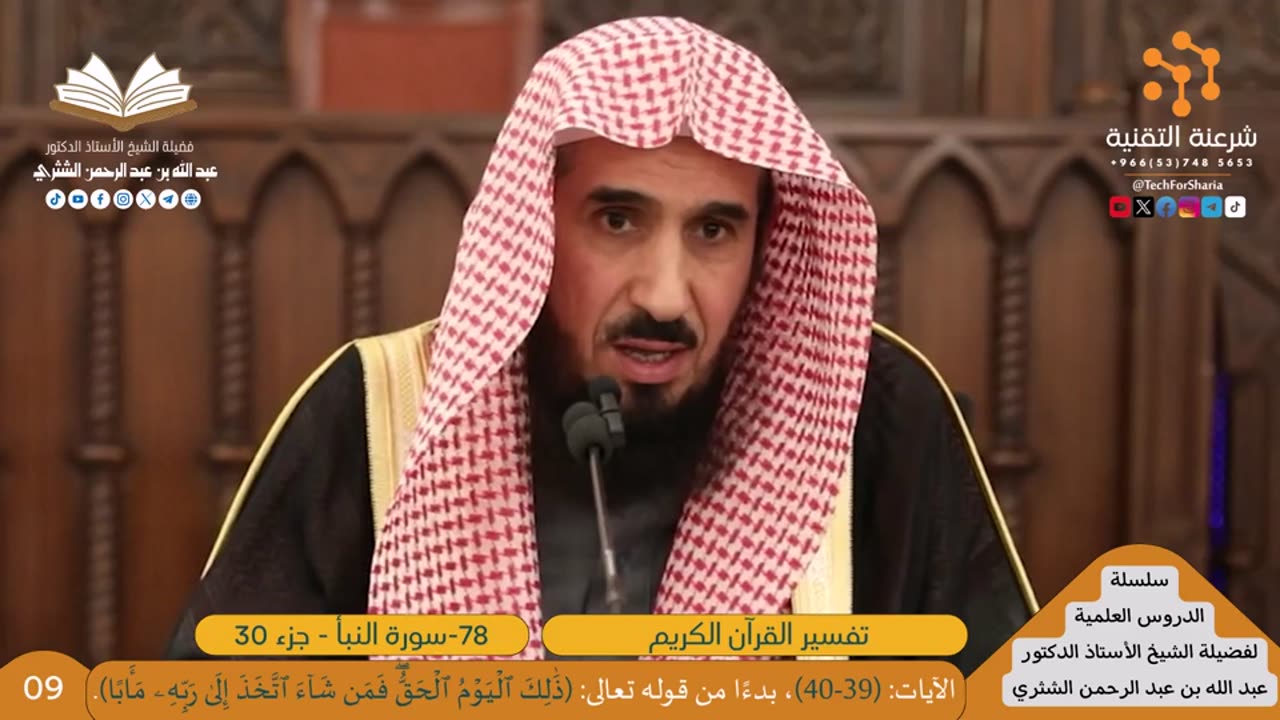 تفسير سورة النبأ (78) - (10) للشيخ أ.د. عبدالله بن عبدالرحمن الشثري