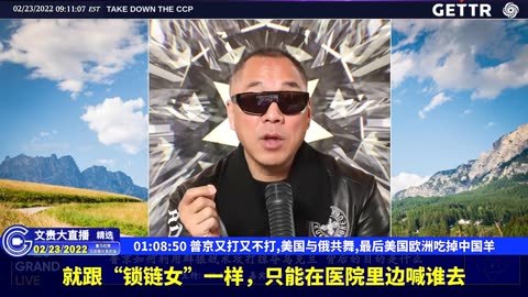 （18|51）普京又打又不打,美国与俄共舞,最后美国欧洲吃掉中国羊【2022年02月23日文貴大直播精选】