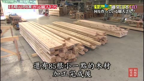 日本職人好吃驚-15代-打造巨大日本的職人們