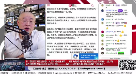 【路德社】川普直指加拿大致命选择：反对美军在格陵兰部署“金穹”，却投票与中共做生意——第一年就会被中国“吞掉”；白宫同步评估对古巴实施全面石油封锁，加速终结共产政权1/23/2026