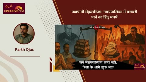 पक्षपाती सेकुलरिज़्म: न्यायपालिका में बराबरी पाने का हिंदू संघर्ष