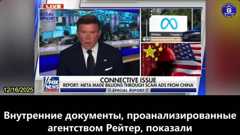【RU】Более 3 млрд $ доходов Мета от рекламы в Китае в 2024 году были получены от мошеннической...