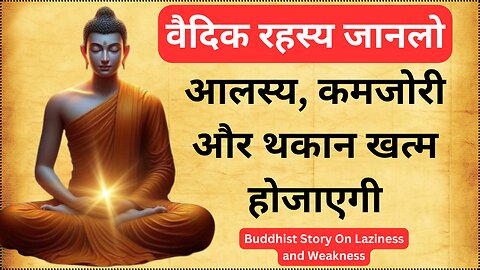 आलस्य, कमजोरी और थकान खत्म होजाएगी | वैदिक रहस्य जानलो | Buddhist Story On Laziness and Weakness