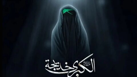 Lady Khadija al-Kubra (SA) — The First Defender of Islam and Mother of Lady Fatima Zahra (SA)