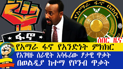 Fano Amhara Ethiopia ሰበር ዜና የአማራ ፋኖ የአንድነት ምክክር |የአገዛዙ ሰራዊት አሳፋሪው ፆታዊ ጥቃት|በወልዲያ ከተማ የቦንብ ጥቃት