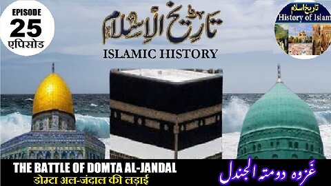 Tareekh-e-Islam Ep-25-एपिसोड Battle of Domta Al-Jandal डोम्टा अल-जंदाल की लड़ाई غزوہ دومتہ الجندل