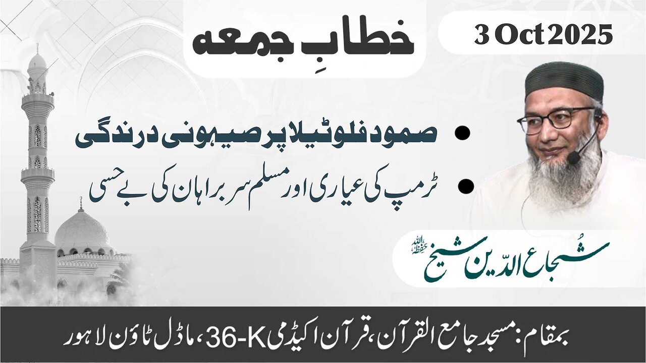 Sumud Flotilla Par Sehoni Drandgi | Trump Ki Aaeyari Aur Muslim Mumalik Ki BayHissi | Friday Sermo