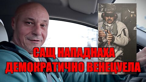 САЩ НАПАДНАХА ДЕМОКРАТИЧНО ВЕНЕЦУЕЛА!