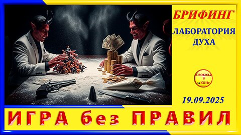 БРИФИНГ-ИГРА БЕЗ ПРАВИЛ