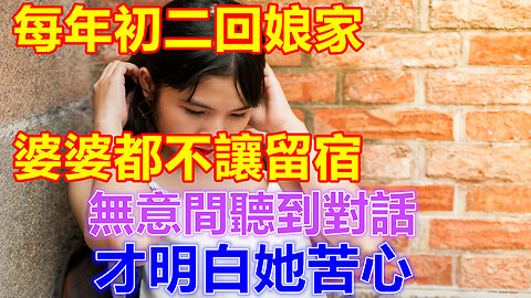 每年初二回娘家，婆婆都不讓留宿，無意間聽到對話，才明白她苦心❤️ 【 #美好人生智慧 】❤️ #為人處事 #生活經驗 #情感故事