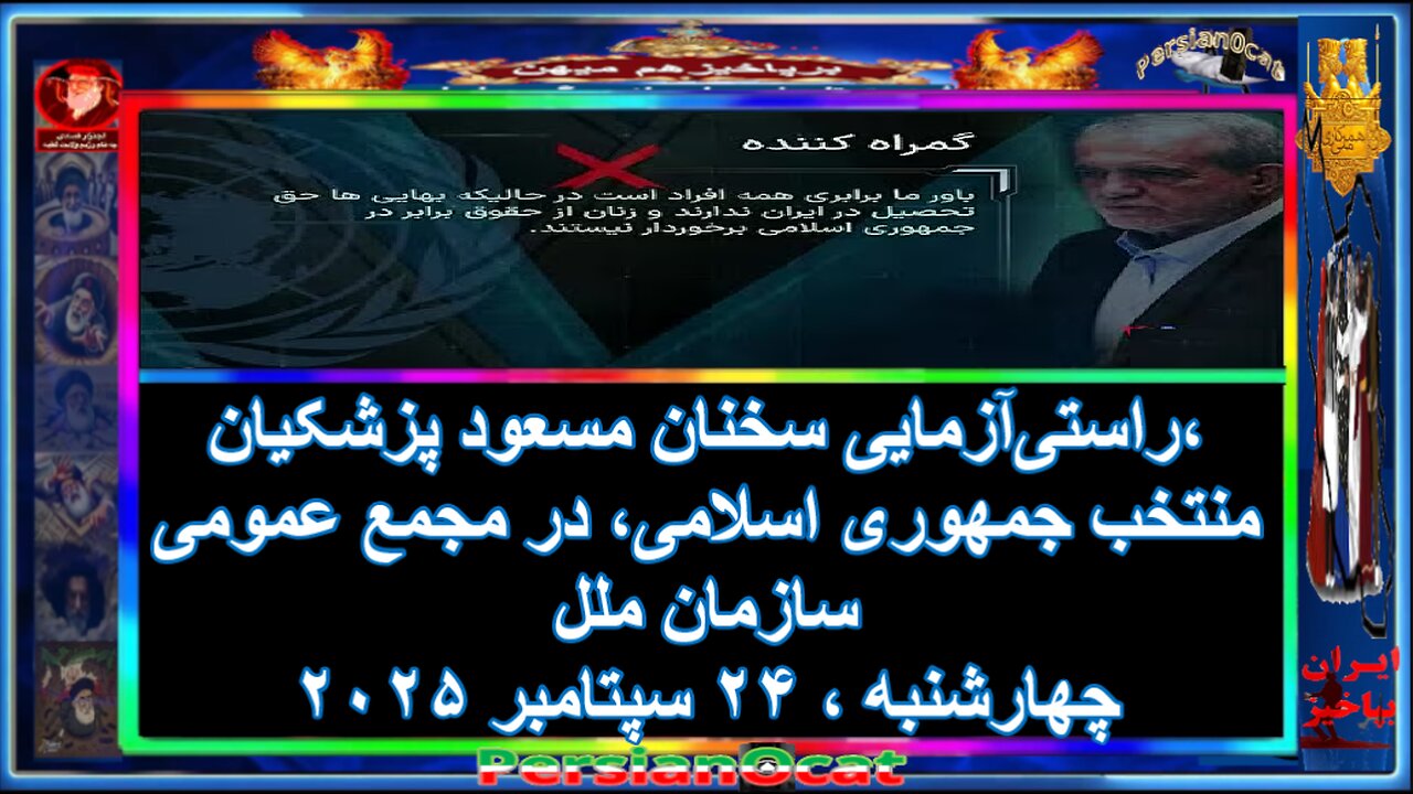 راستی‌آزمایی سخنان مسعود پزشکیان، منتخب جمهوری اسلامی، در مجمع عمومی سازمان ملل