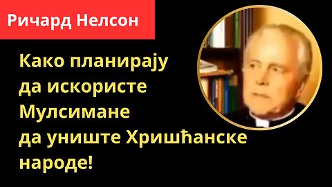 Ричард Нелсон:Како планирају да искористе Мулсимане да униште Хришћанске народе!