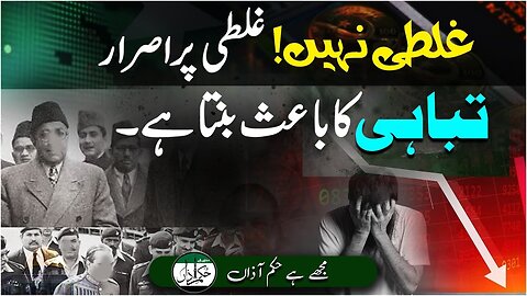 Galti Nahe Galti Par Israr Tabahi Ka Baes Banta Hai _ Mujhay Hai Hukme Azaan _ Ep #317