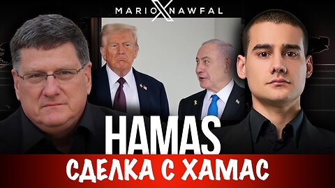 Сделка с ХАМАС | Скотт Риттер | Скотт Риттер