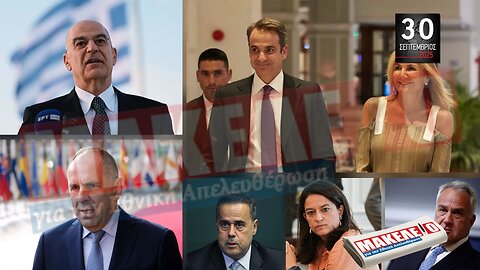Τίζερ Εφημερίδας Μακελειό για την Εθνική Απελευθέρωση Τρίτη 30 Σεπτεμβρίου 2025