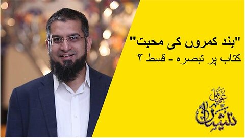 "بند کمروں کی محبت" کتاب پر تبصرہ - قسط ۴| Love of Closed Rooms" - Episode 4
