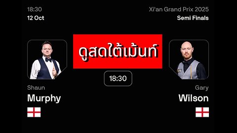 🔴 ถ่ายทอดสดสนุกเกอร์ 🏴󠁧󠁢󠁥󠁮󠁧󠁿 ฌอน เมอร์ฟี่ย์ VS แกรี่ วิลสัน 🏴󠁧󠁢󠁥󠁮󠁧󠁿 รายการ ซีอาน