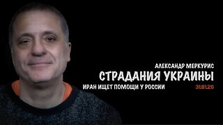 Итоги 31 января 2026 года | Александр Меркурис | Alexander Mercouris
