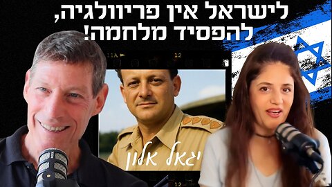 סיפורו והתוכנית "פורצת הגבולות" של המפקד והמדינאי יגאל אלון – פרופ’ אודי מנור