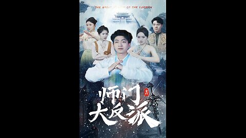 师门大反派（80集）