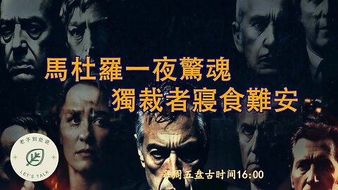 20260109《老子到處說Let's Talk》 第186期