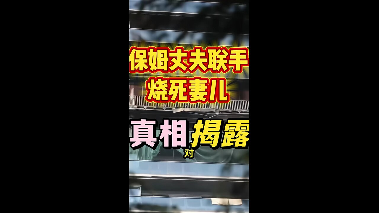 花 保姆纵火案深度拆解。#suspense #UnshackledCreativity #VisualPoetry#犯罪